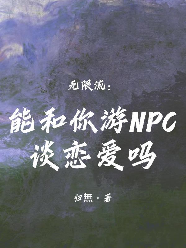 能和你遊NPC談戀愛嗎