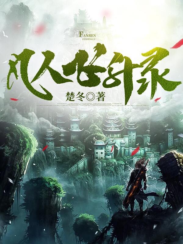 凡人飛升錄TXT校對版