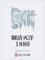 糊清滅洋1880最新章節更新内容介紹