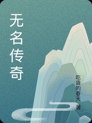 傳奇無名山莊怎麼玩