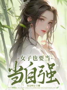 女子當自強李菲