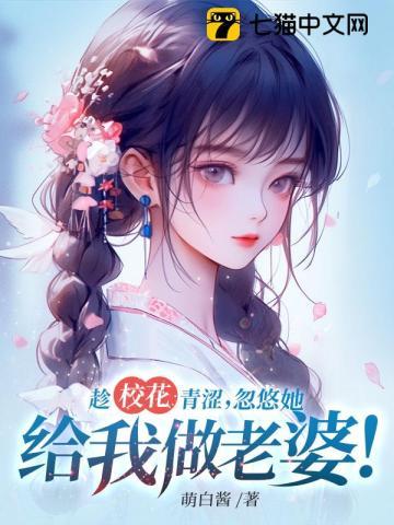 趁校花青澀忽悠她給我做老婆TXT