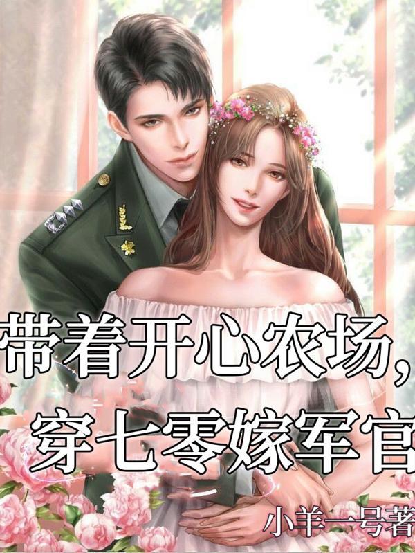 穿書七零軍婚文