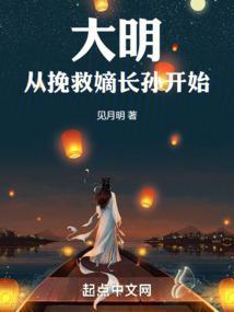 大明從挽救嫡長孫開始無錯