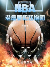 NBA老詹要和我抱團返回