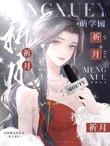 萌學園烏克娜娜真實身份