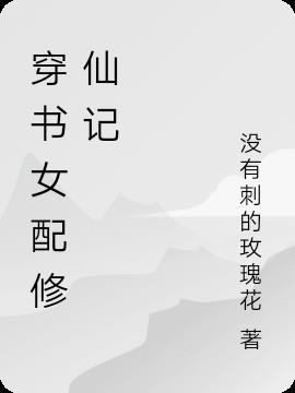 穿書女配修仙之