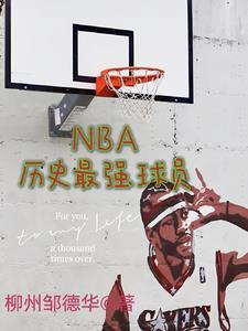 nba曆史最強的人