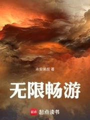 无限畅有用吗?