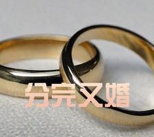 結婚又離婚