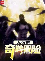 jojo的奇妙冒险part8