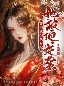 穿書成炮灰女配娛樂圈