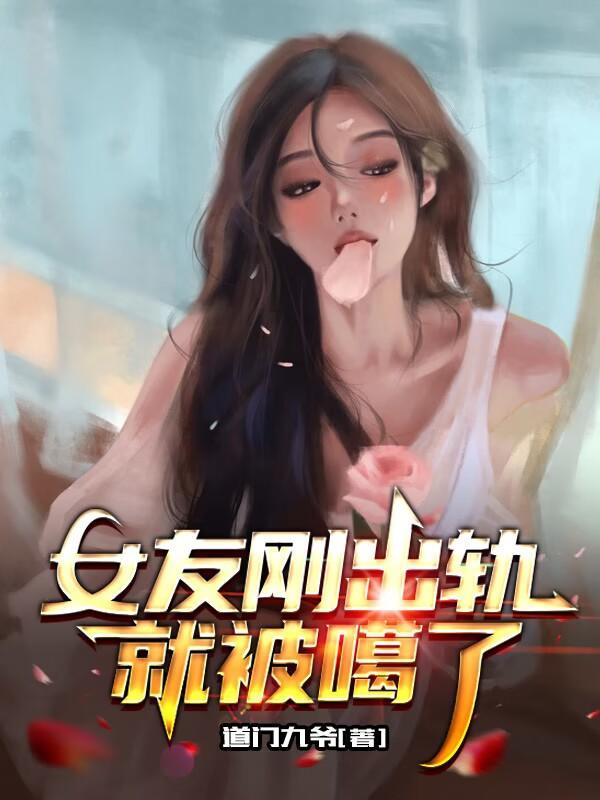 女朋友出軌又回來求我