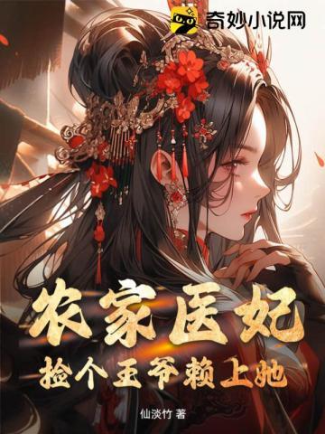 農家醫妃之王爺搭把手