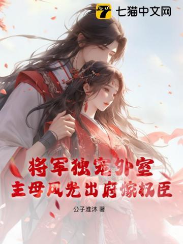 将军独宠农女免费阅读全文