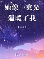 她像是一束光芒 不經意間照進了我的生活