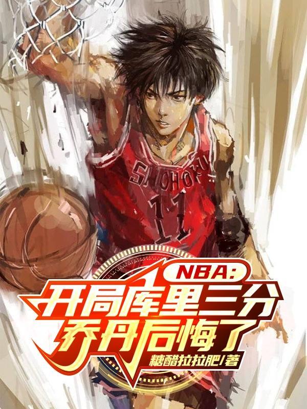 nba 開局模仿庫裡