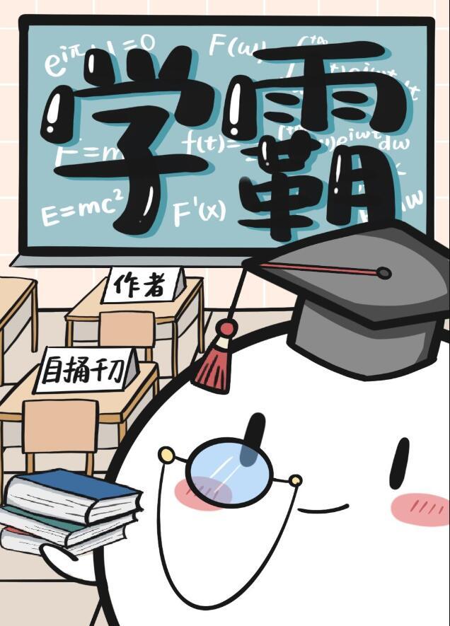 学渣和学霸在一起