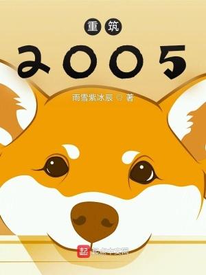 重築2005貼吧