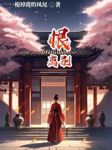 恨離别短劇免費播放