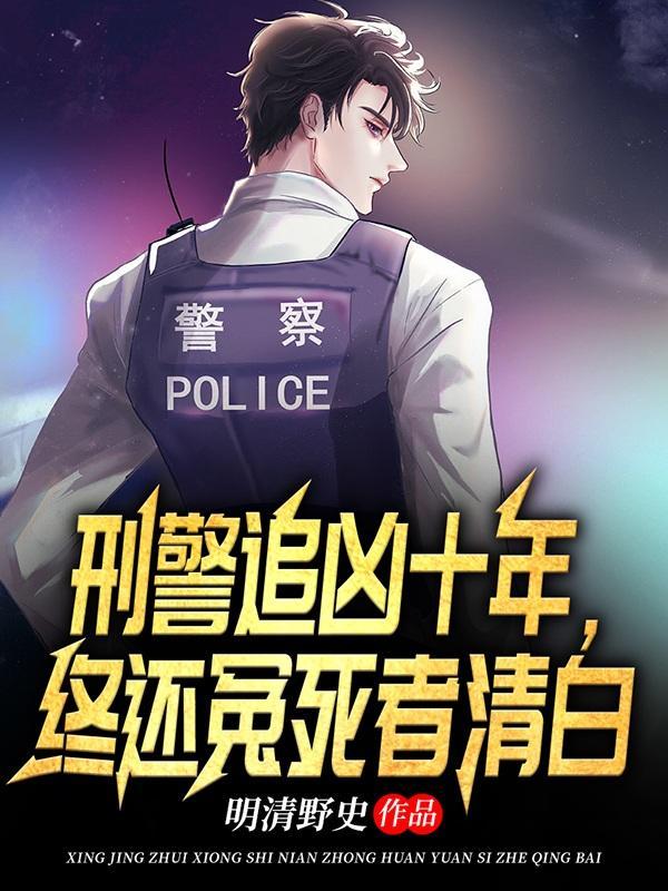 刑警凶手