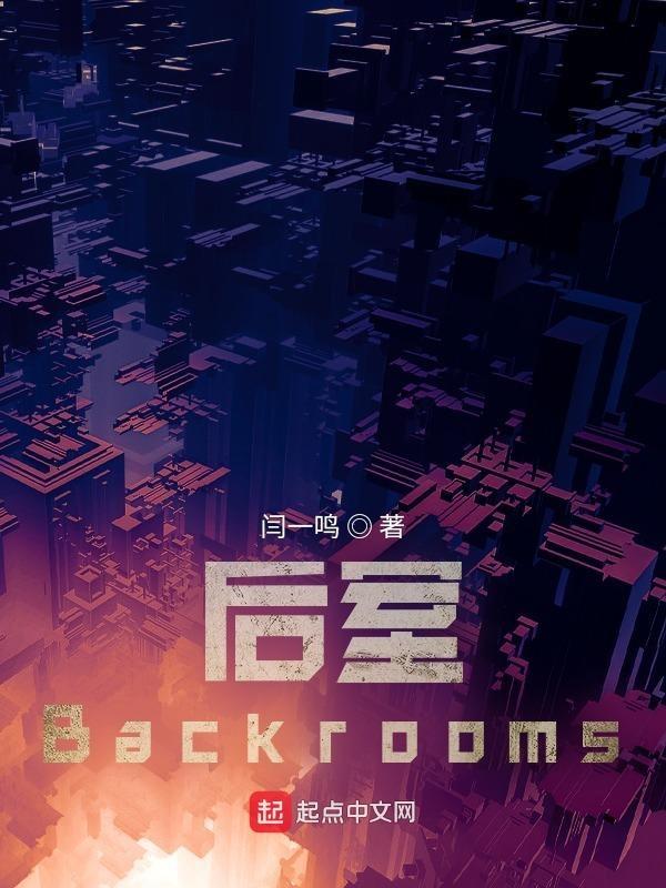 後室Backrooms隐秘層級