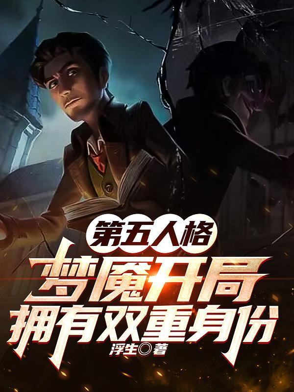 第五人格梦魇开局拥有双重身份TXT