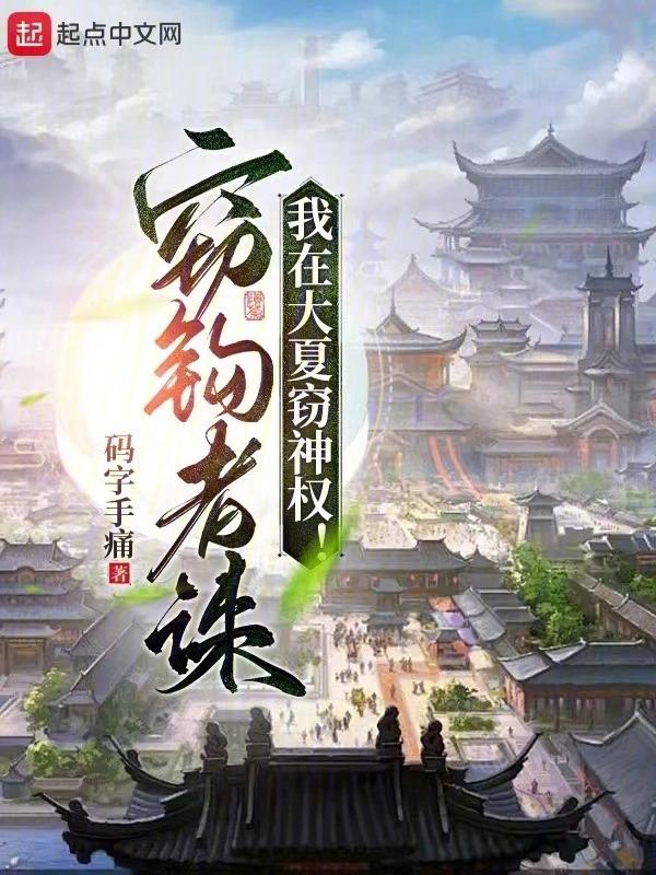 我在大夏竊神權在線閱讀