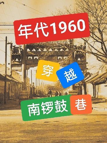 年代1960穿越南鑼鼓巷聽書