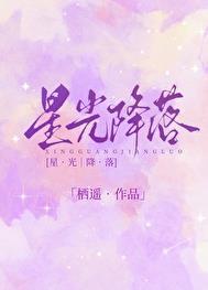 星光降落歌曲表达了什么意思