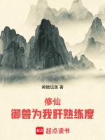 禦獸修仙26章