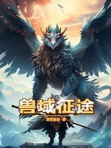 征途手遊玄獸