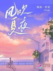 風吹夏夜第四集