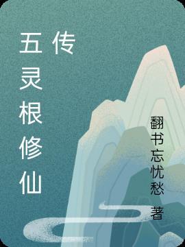 五靈根修仙傳江悅兒