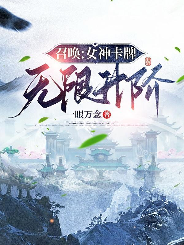 神祇我的眷族來自遊戲王txt