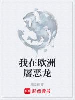 歐洲惡龍名字