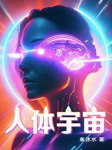 人體宇宙的原點