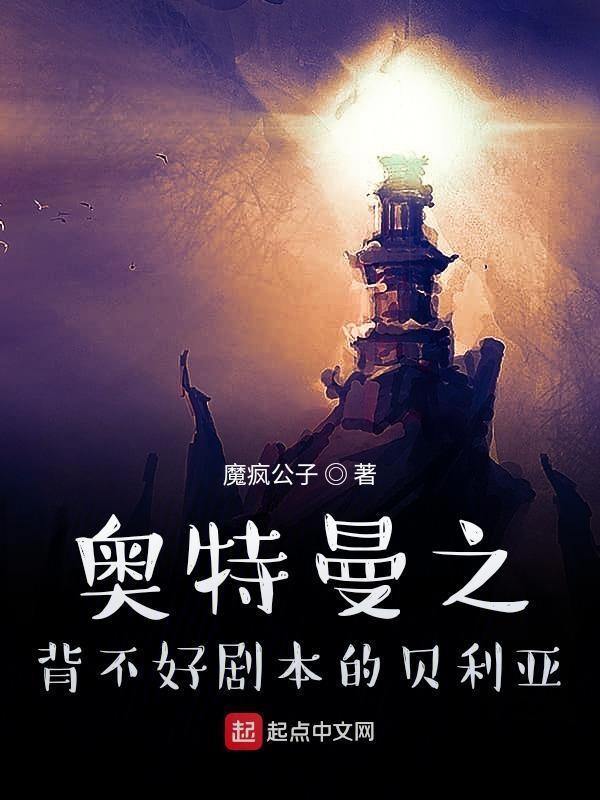 奥特曼之背不好剧本的贝利亚 魔疯公子