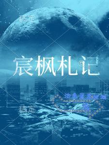 宸楓劄記TXT免費