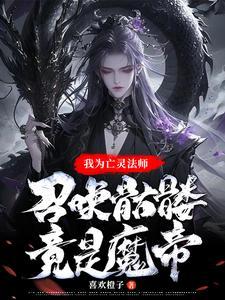 亡灵法师魔法