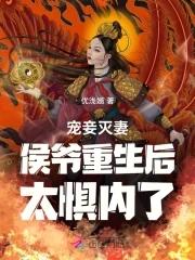 寵妾滅妻?侯爺重生後太懼内了 優淺婳