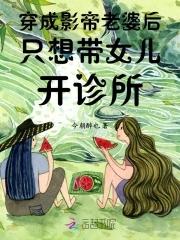 穿成影帝女兒參加綜藝