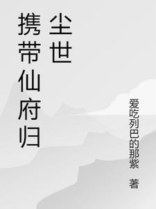 帶着仙府争霸現代書包網