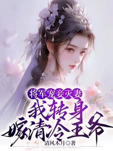 将军妾不受免费阅读