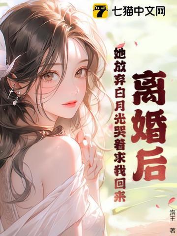 離婚後他成了白月光