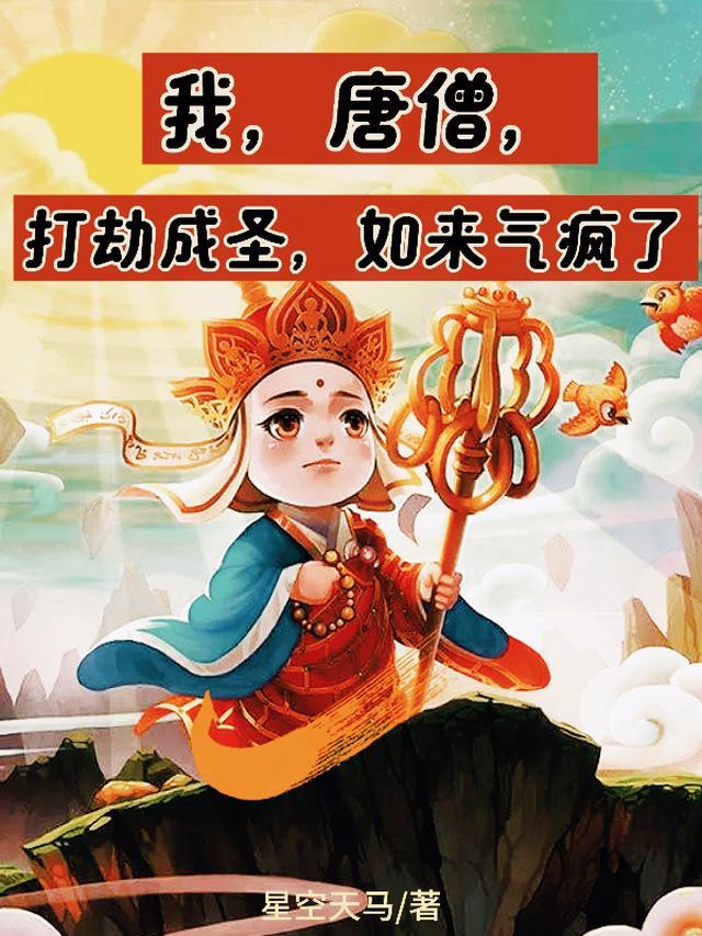 西游我唐僧入魔了