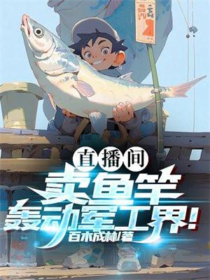 抖音直播賣品牌魚竿是真的嗎