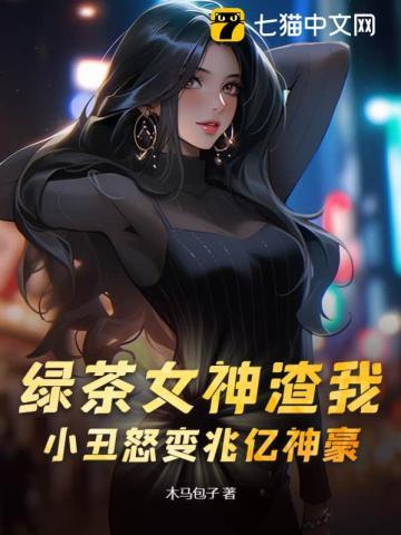 绿茶渣女海王