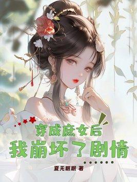 穿书成庶女的