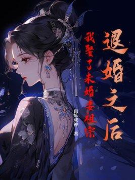 退婚之後我娶了未婚妻祖宗200